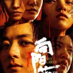 We Girls (2025) [Chinese]